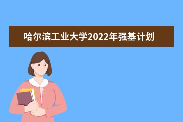 哈尔滨工业大学2022年强基计划招生简章