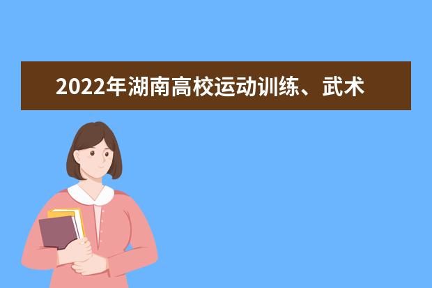 2022年湖南高校运动训练、武术与民族传统体育专业单招文化统考公告