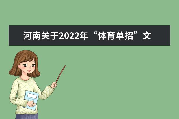 河南关于2022年“体育单招”文化考试的提醒