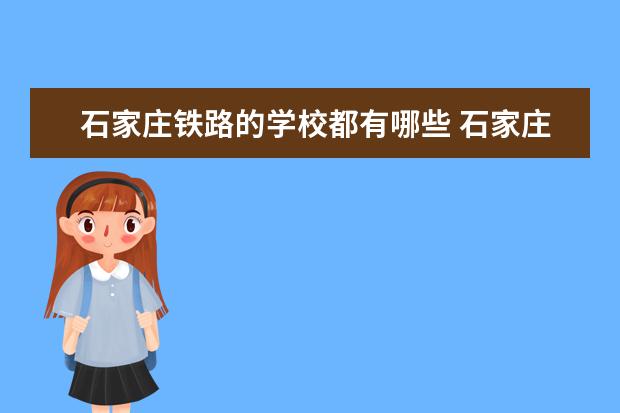 石家庄铁路的学校都有哪些 石家庄还有什么铁道学校呢