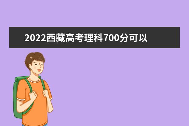 2022西藏高考理科700分可以考什么学校