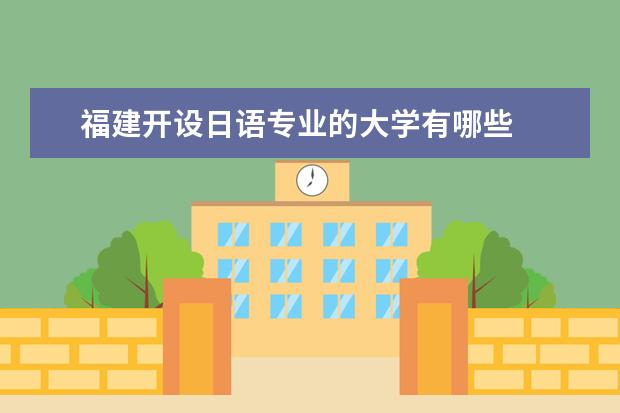 福建开设日语专业的大学有哪些