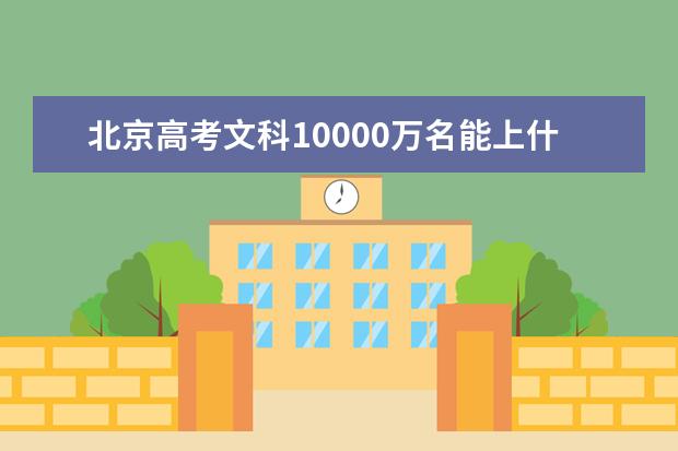 北京高考文科10000名能上什么大学