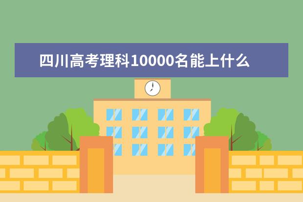 四川高考理科10000名能上什么大学