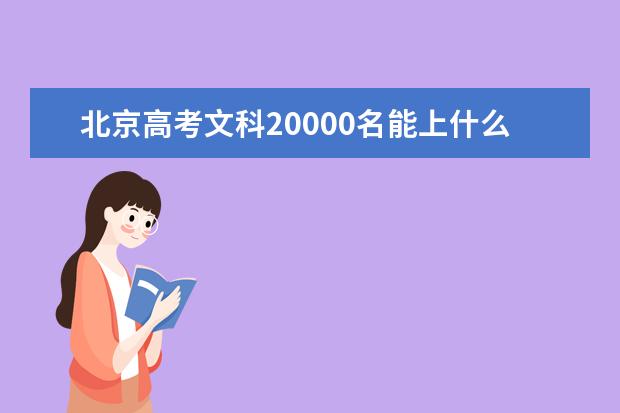 北京高考文科20000名能上什么大学