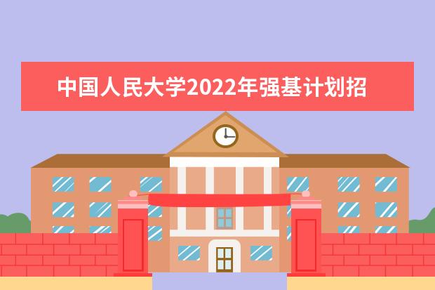 复旦大学2022年强基计划招生简章