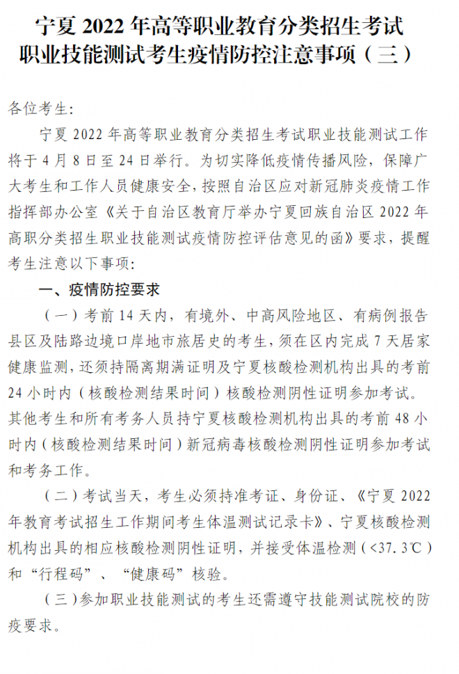 2022宁夏高等职业教育分类招生考试职业技能测试考生疫情防控注意事项