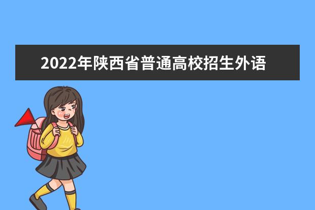 2022年陕西省普通高校招生外语口试报名工作通知