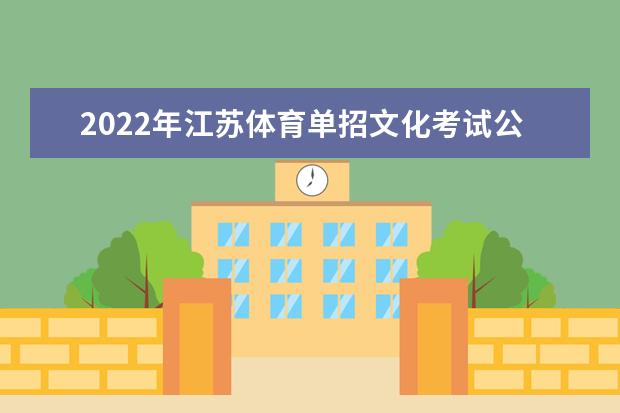 2022年江苏体育单招文化考试公告