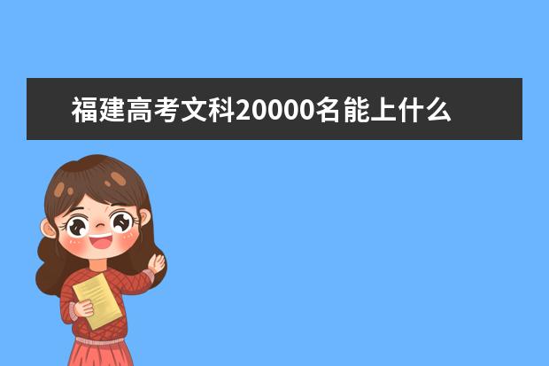 福建高考文科20000名能上什么大学