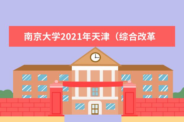 南京大学2021年天津（综合改革）统招录取分数线