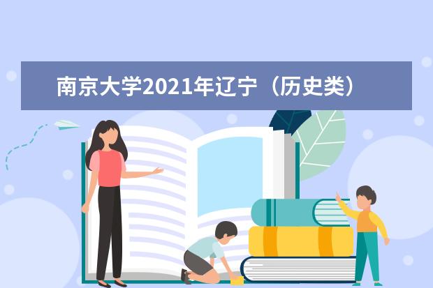 南京大学2021年辽宁（历史类）统招录取分数线