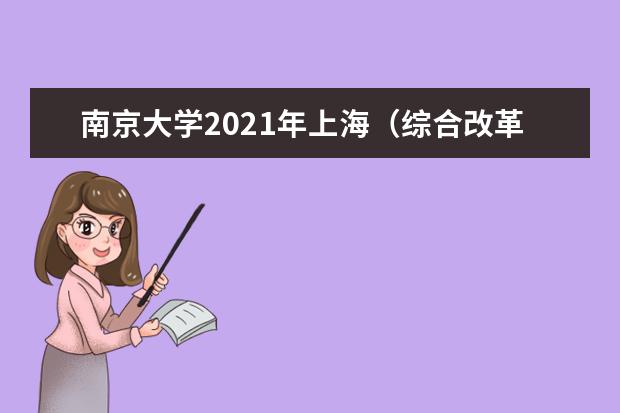 南京大学2021年上海（综合改革）统招录取分数线