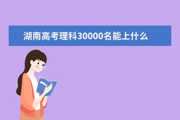 湖南高考理科30000名能上什么大学