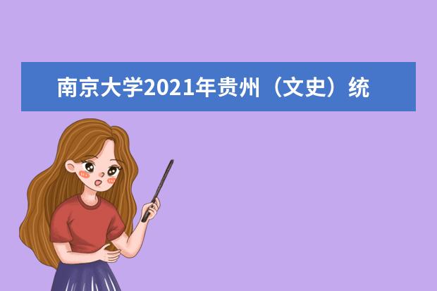 南京大学2021年贵州（文史）统招录取分数线