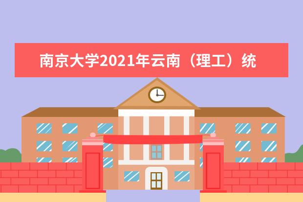 南京大学2021年云南（理工）统招录取分数线