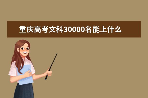 重庆高考文科30000名能上什么大学