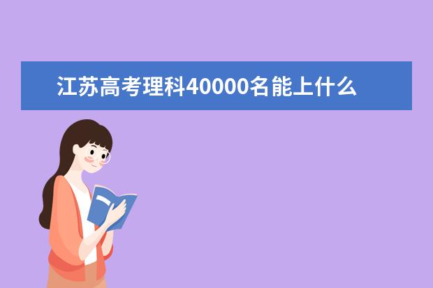 江苏高考理科40000名能上什么大学