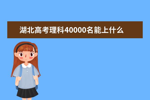 湖北高考理科40000名能上什么大学