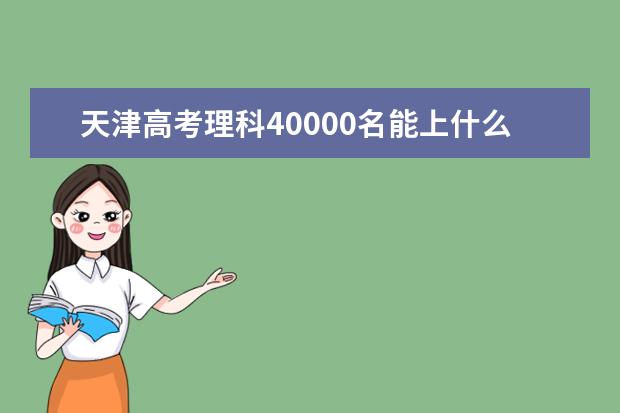 天津高考理科40000名能上什么大学