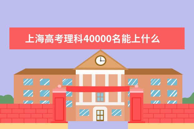 上海高考理科40000名能上什么大学