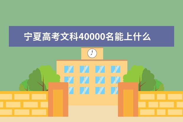 宁夏高考文科40000名能上什么大学