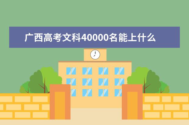 广西高考文科40000名能上什么大学