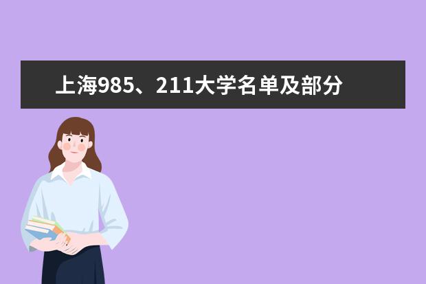 上海985、211大学名单及部分大学简介