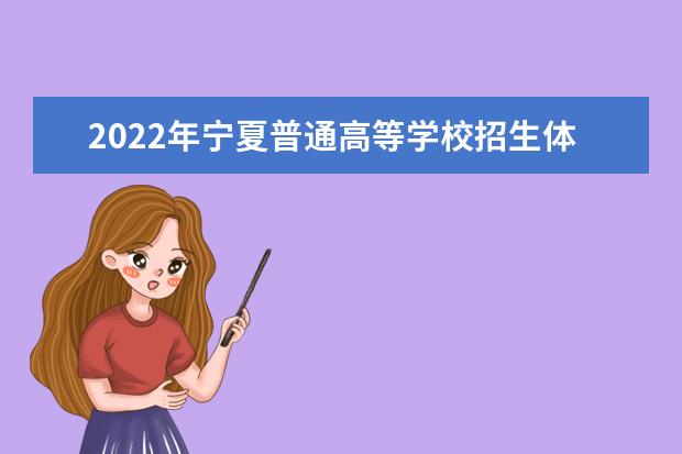 2022年宁夏普通高等学校招生体育专业术科测试工作通知