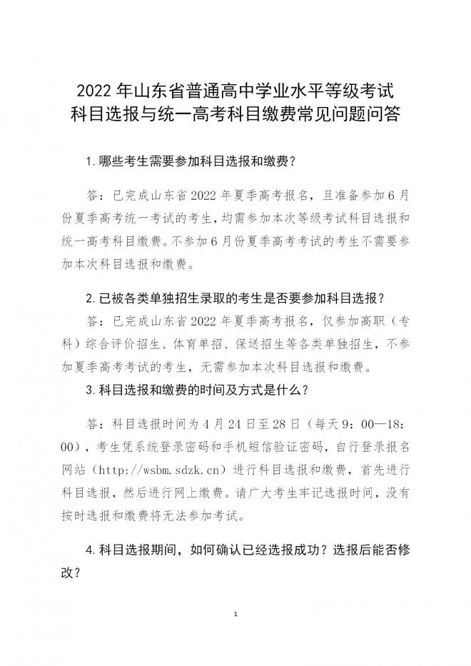 2022山东高中学业水平等级考试科目选报与统一高考科目缴费工作通知