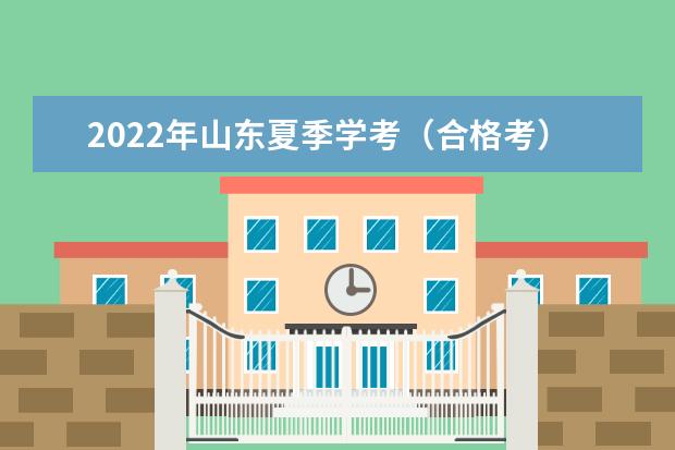 2022年山东夏季学考（合格考）5月6日起报名