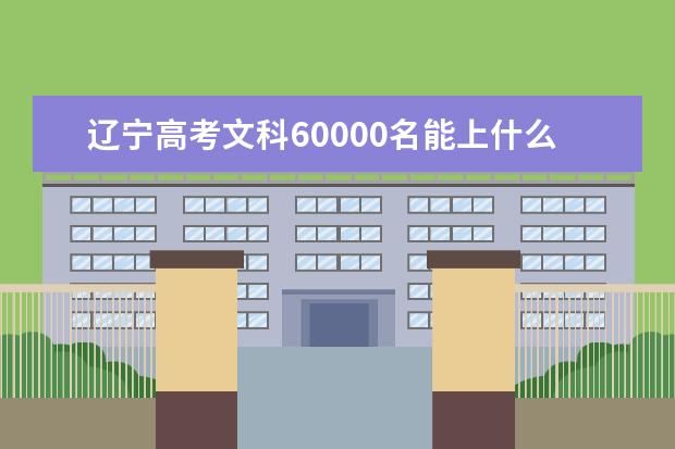 辽宁高考文科60000名能上什么大学