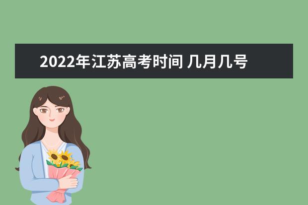 2022年江苏高考时间 几月几号
