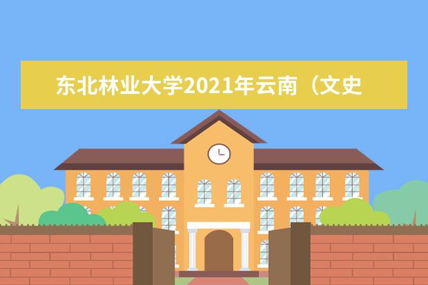 东北林业大学2021年云南（文史）统招录取分数线