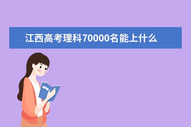 江西高考理科70000名能上什么大学