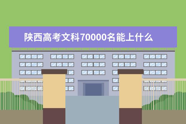 陕西高考文科70000名能上什么大学