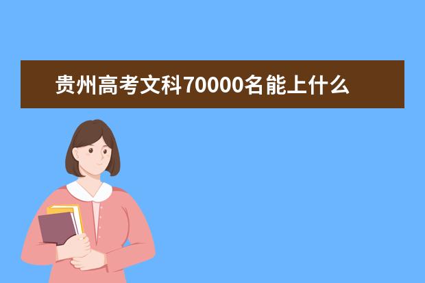贵州高考文科70000名能上什么大学