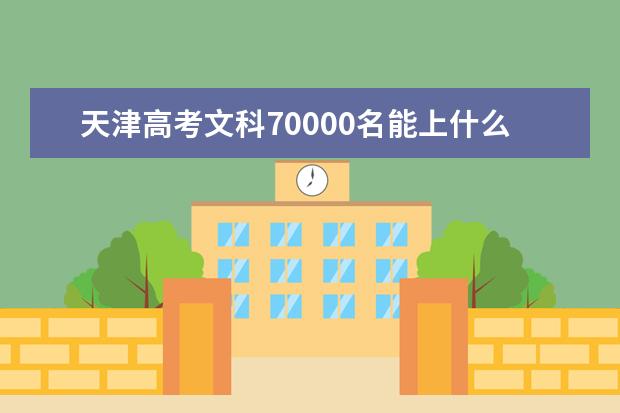 天津高考文科70000名能上什么大学