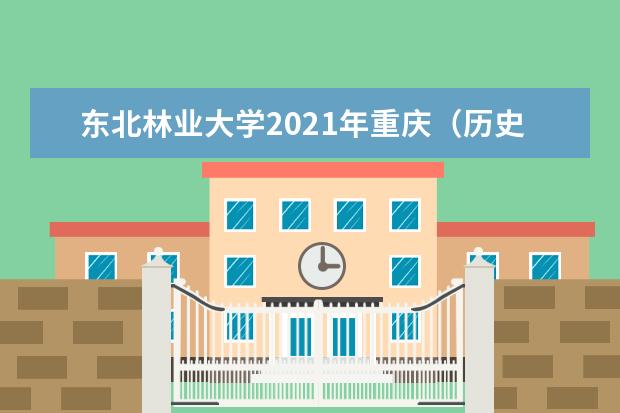 东北林业大学2021年重庆（历史类）统招录取分数线