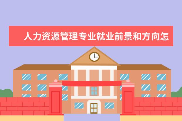 公共事务管理专业就业前景和方向怎么样