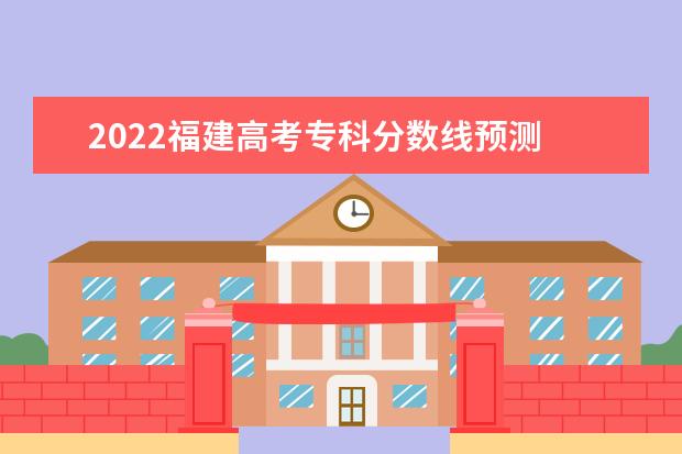 2022上海高考专科分数线预测 多少分可以上专科