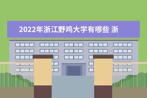 2022年湖北野鸡大学有哪些 湖北野鸡大学名单