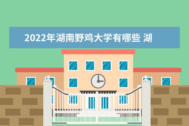 2022年广东野鸡大学有哪些 广东野鸡大学名单