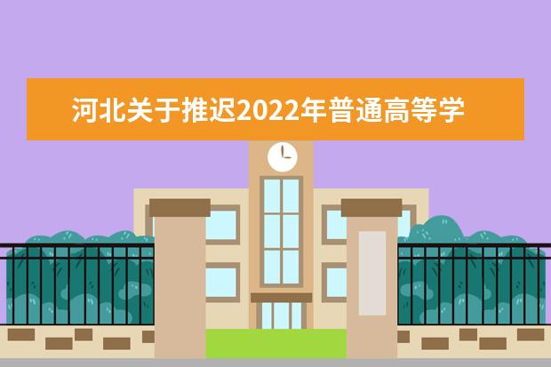 河北关于推迟2022年普通高等学校招生普通体育类专业测试时间的公告