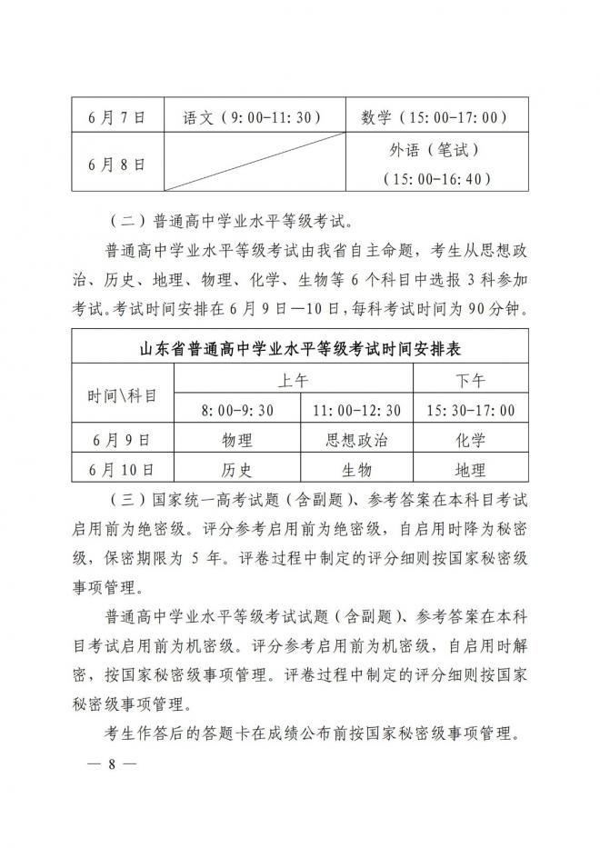 2022年山东普通高等学校考试招生工作实施办法通知