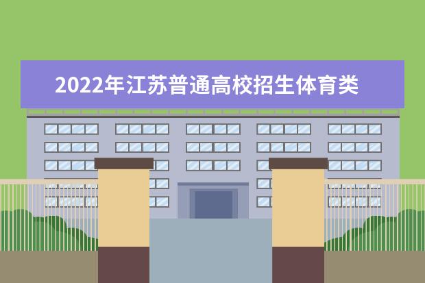 2022年江苏普通高考考生健康应试须知