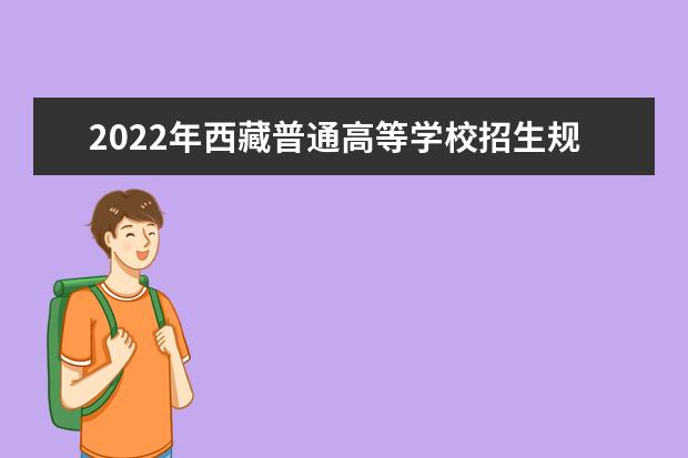 2022年西藏普通高等学校招生规定