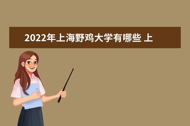 2022年内蒙古野鸡大学有哪些 内蒙古野鸡大学名单