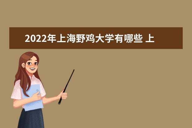 2022年重庆野鸡大学有哪些 重庆野鸡大学名单