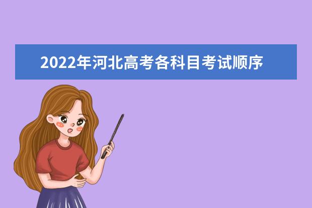 2022年河北高考各科目考试顺序以及时间安排